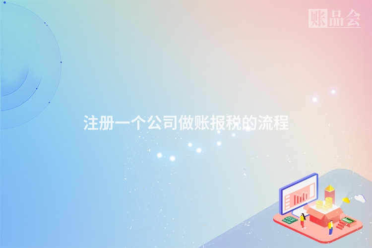 注册一个公司做账报税的流程