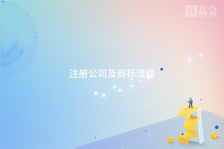 注册公司及商标流程