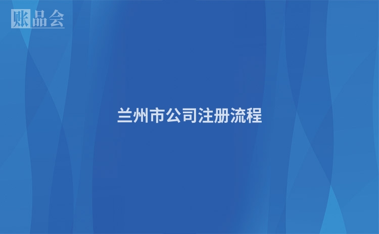 兰州市公司注册流程