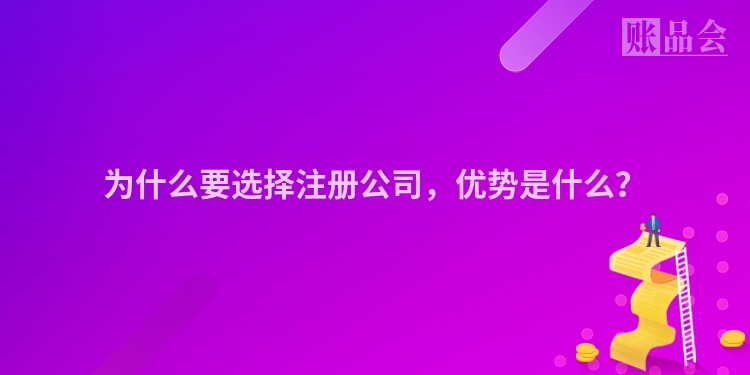 为什么要选择注册公司，优势是什么？