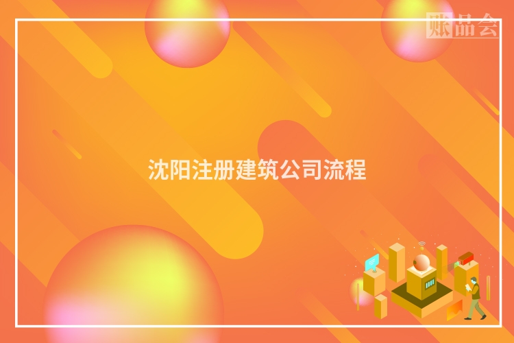 沈阳注册建筑公司流程