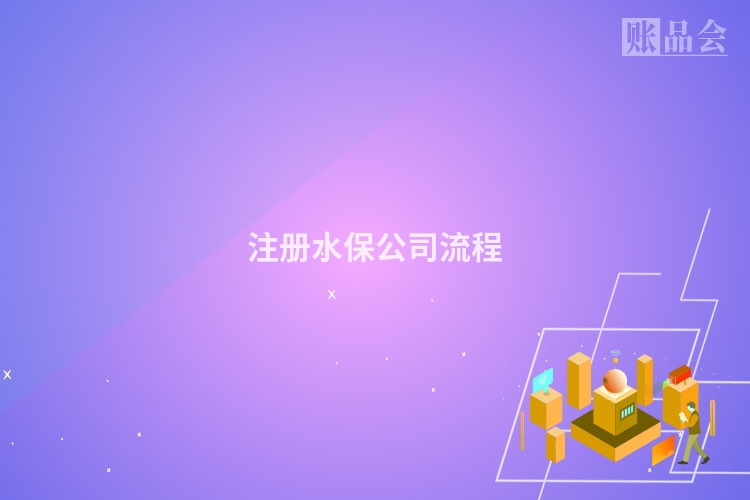 注册水保公司流程