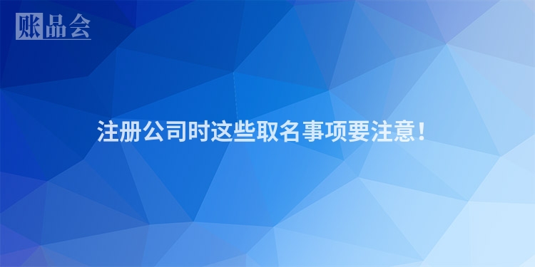注册公司时这些取名事项要注意！