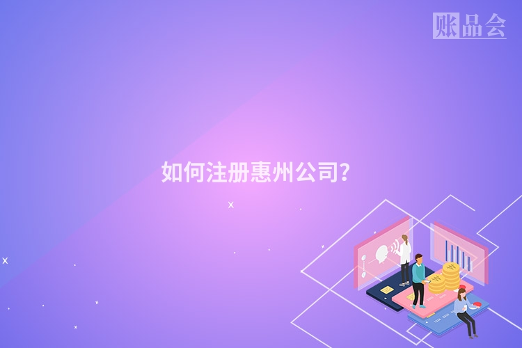 如何注册惠州公司？