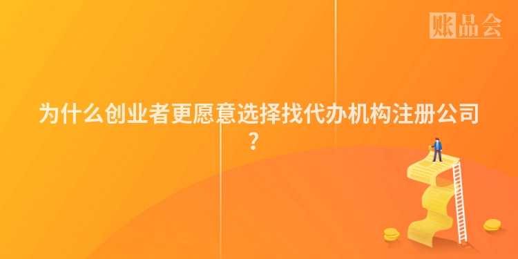 为什么创业者更愿意选择找代办机构注册公司？