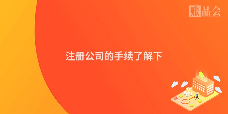 注册公司的手续了解下