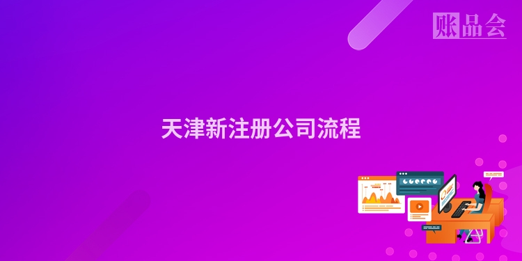 天津新注册公司流程