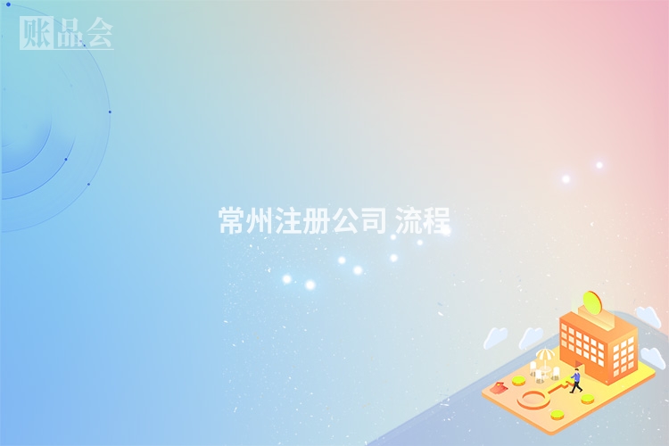 常州注册公司 流程