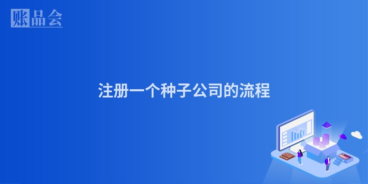 注册一个种子公司的流程