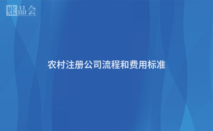农村注册公司流程和费用标准