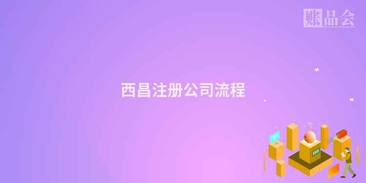 西昌注册公司流程