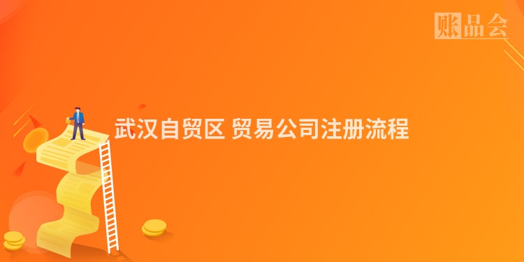 武汉自贸区 贸易公司注册流程