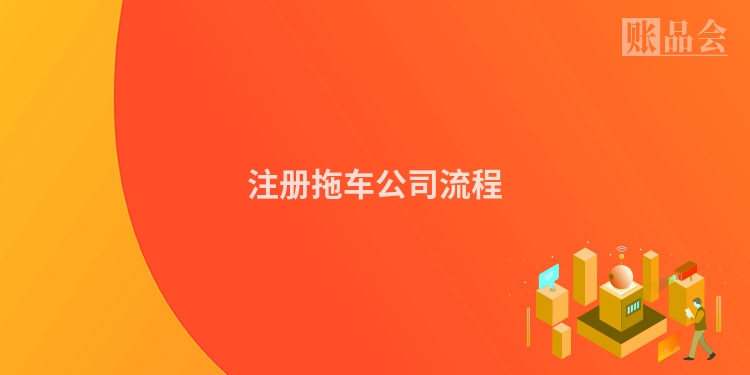 注册拖车公司流程
