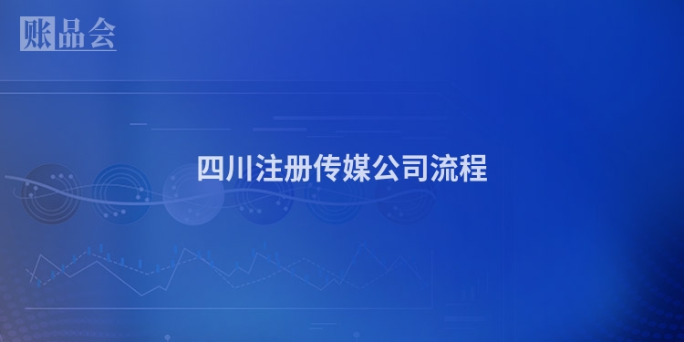 四川注册传媒公司流程