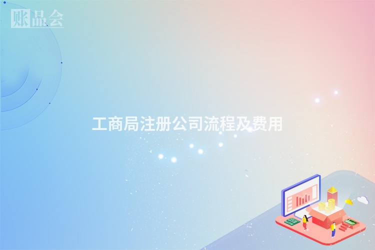工商局注册公司流程及费用