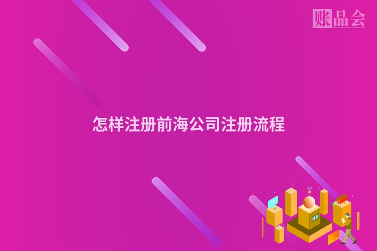 怎样注册前海公司注册流程