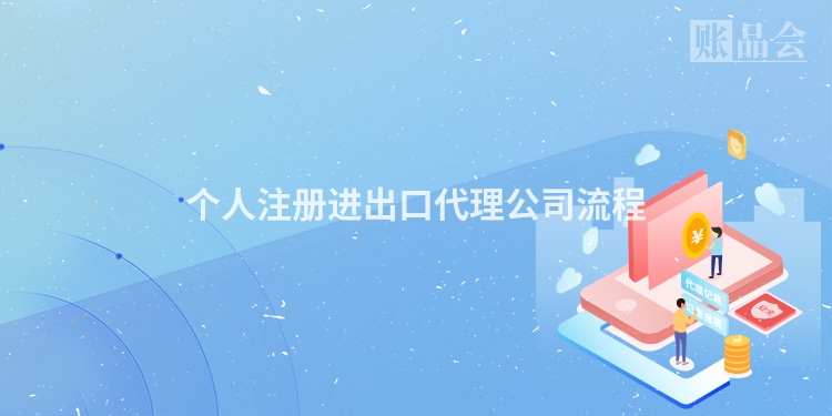 个人注册进出口代理公司流程