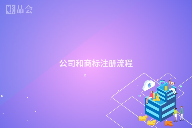 公司和商标注册流程