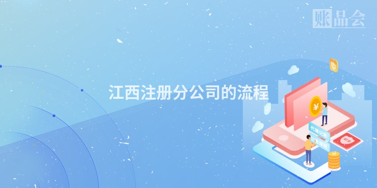 江西注册分公司的流程