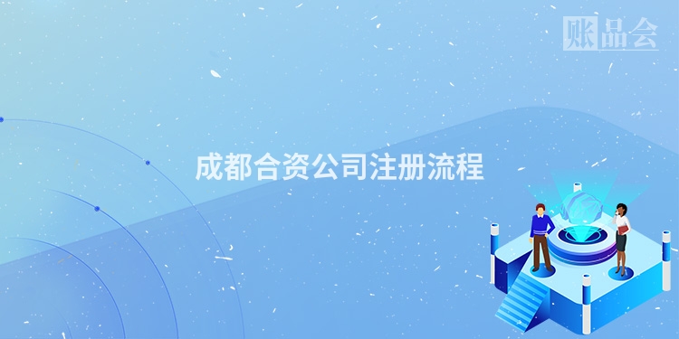 成都合资公司注册流程