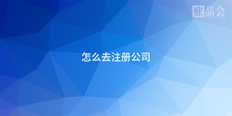 怎么去注册公司