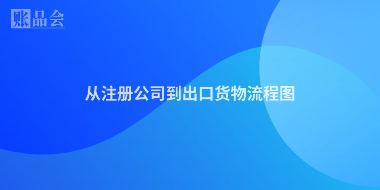 从注册公司到出口货物流程图