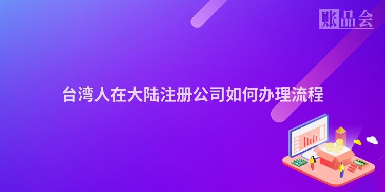 台湾人在大陆注册公司如何办理流程