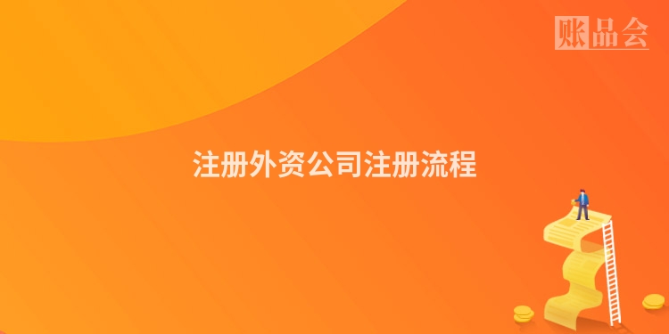 注册外资公司注册流程