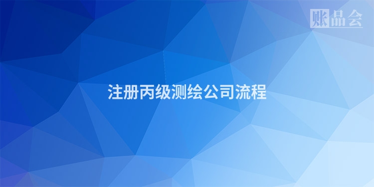 注册丙级测绘公司流程