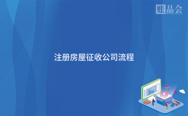 注册房屋征收公司流程
