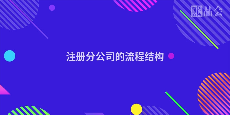 注册分公司的流程结构