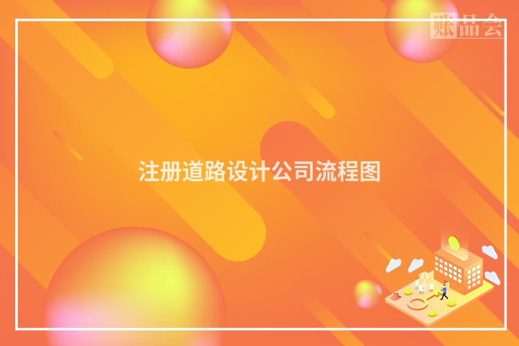注册道路设计公司流程图