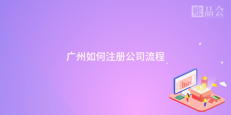 广州如何注册公司流程