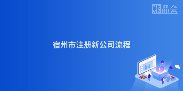 宿州市注册新公司流程