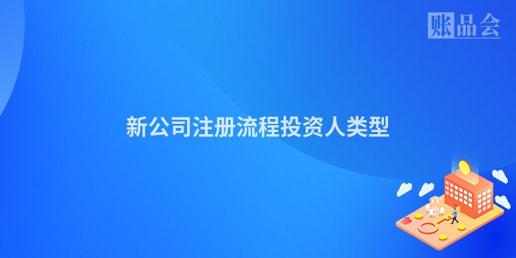 新公司注册流程投资人类型