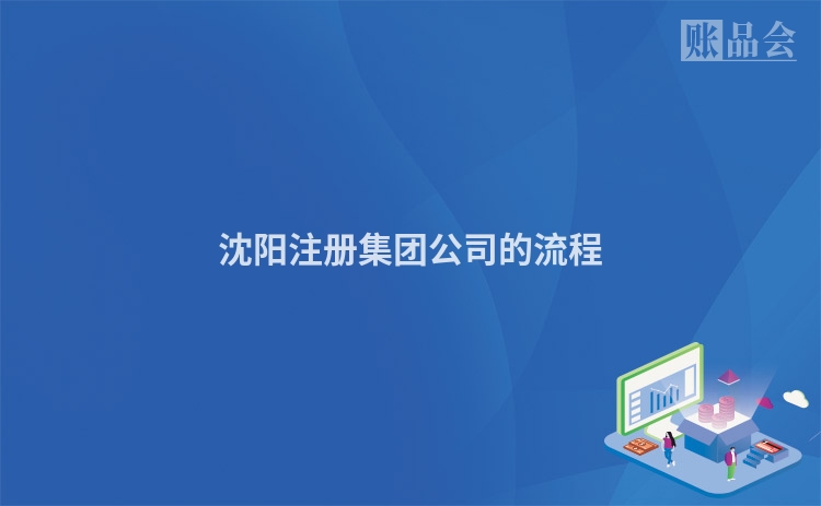 沈阳注册集团公司的流程