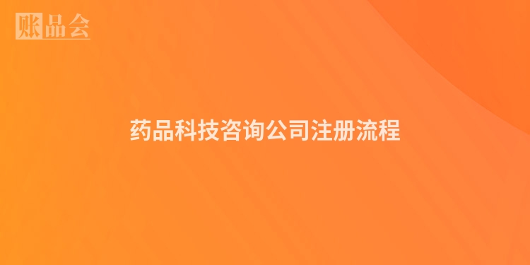 药品科技咨询公司注册流程