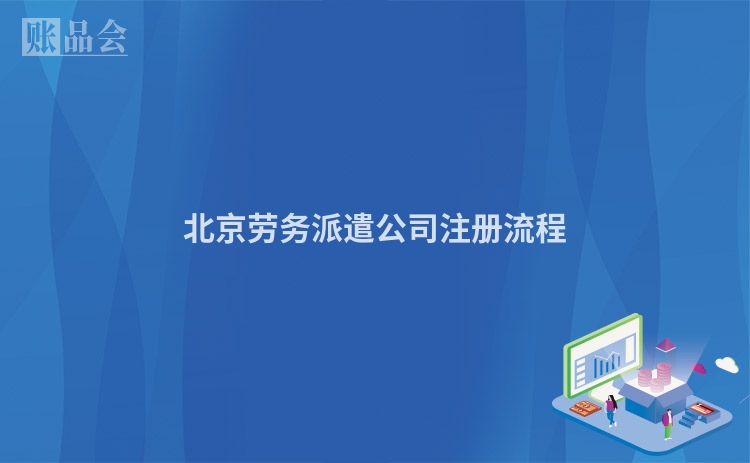 北京劳务派遣公司注册流程