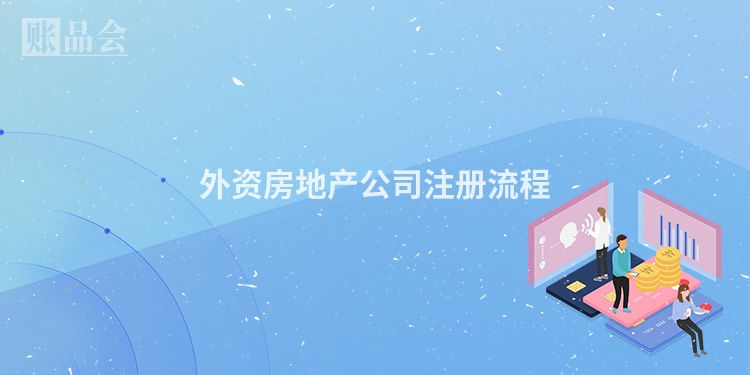 外资房地产公司注册流程