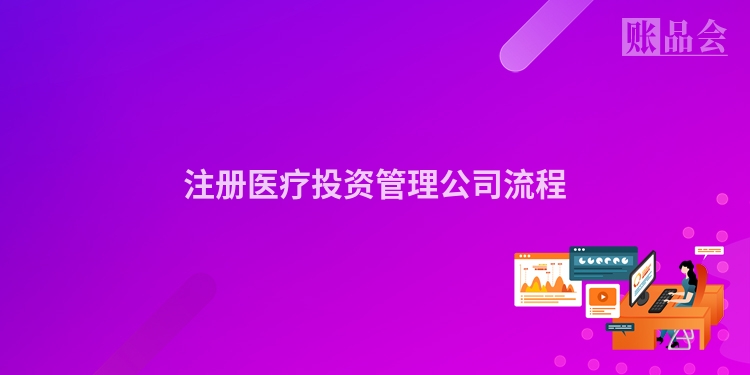 注册医疗投资管理公司流程