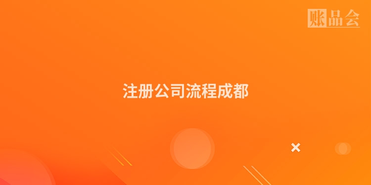 注册公司流程成都