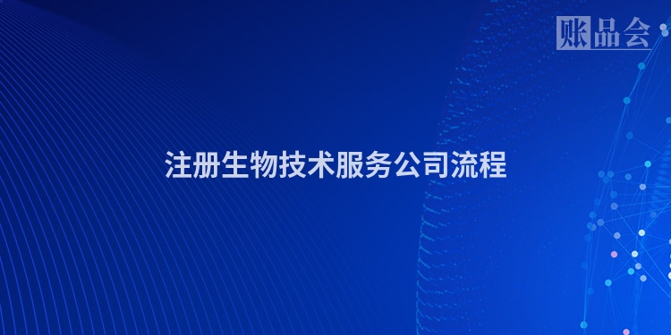 注册生物技术服务公司流程