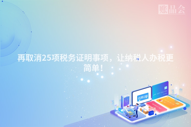 再取消25项税务证明事项，让纳税人办税更简单！