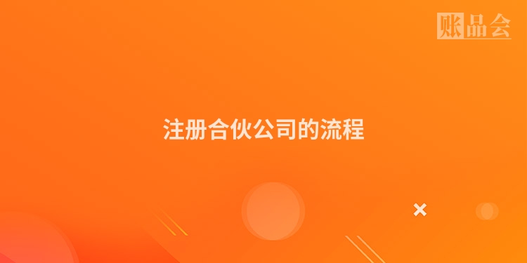 注册合伙公司的流程