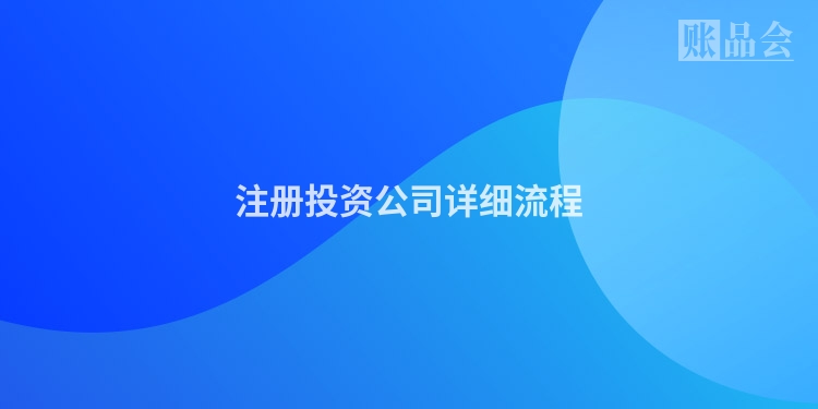 注册投资公司详细流程