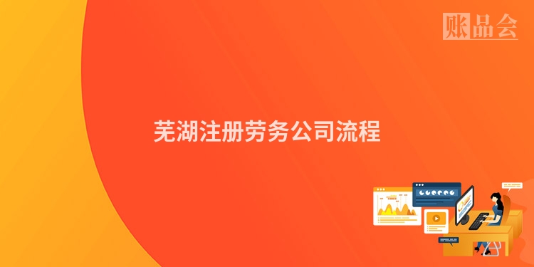 芜湖注册劳务公司流程