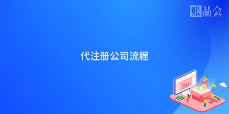 代注册公司流程