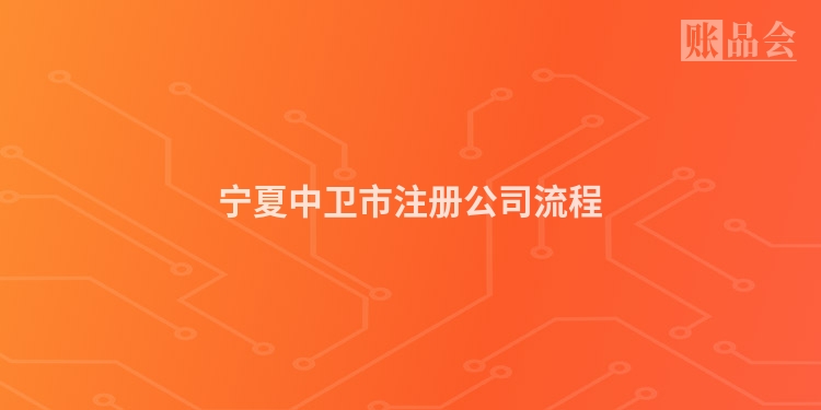 宁夏中卫市注册公司流程