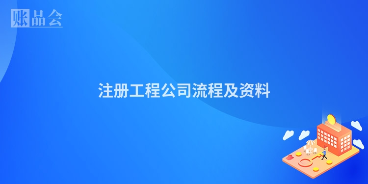注册工程公司流程及资料