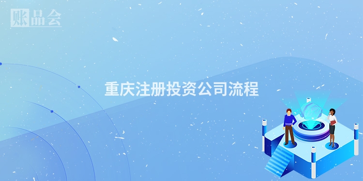 重庆注册投资公司流程